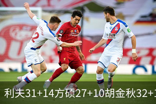 利夫31+14方硕27+10胡金秋32+13 北京力克广厦