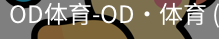 od体育